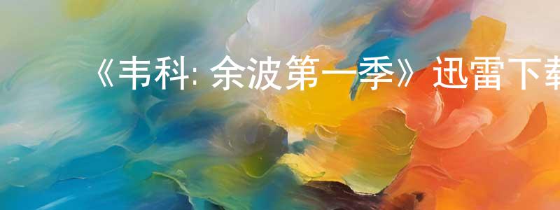 影视迷曾长凤的个人博客,《韦科:余波第一季》迅雷下载/在线观看-犯罪历史-美剧天堂